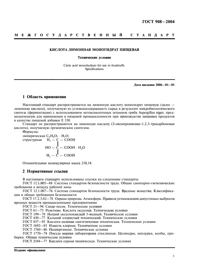 Госты кислот. Кислота лимонная моногидрат пищевая (е330) ГОСТ 908-2004. Лимонная кислота пищевая ГОСТ. ГОСТ лимонная кислота действующий 2022. Лимонная кислота маркировка.