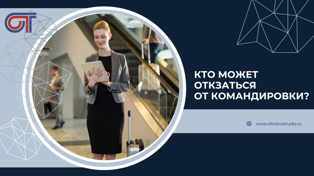 Кто может отказаться от командировки? - новости информационного портала