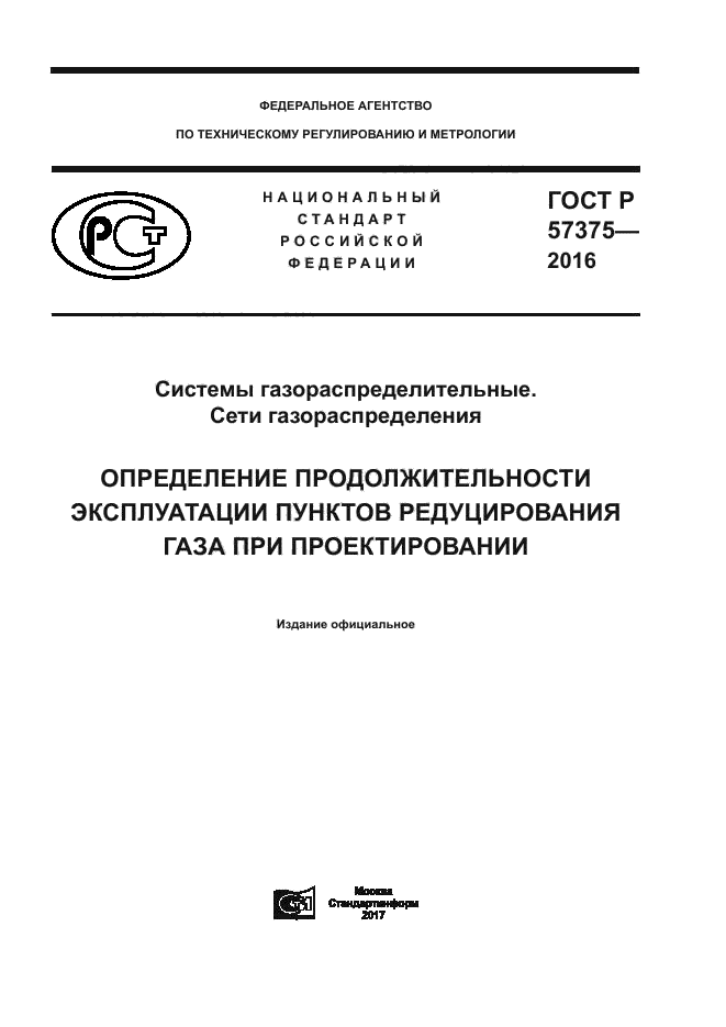 Организация эксплуатации газораспределительной сети. Эксплуатация пунктов редуцирования газа. Проектирование сети газораспределения. Газораспределительные сети.