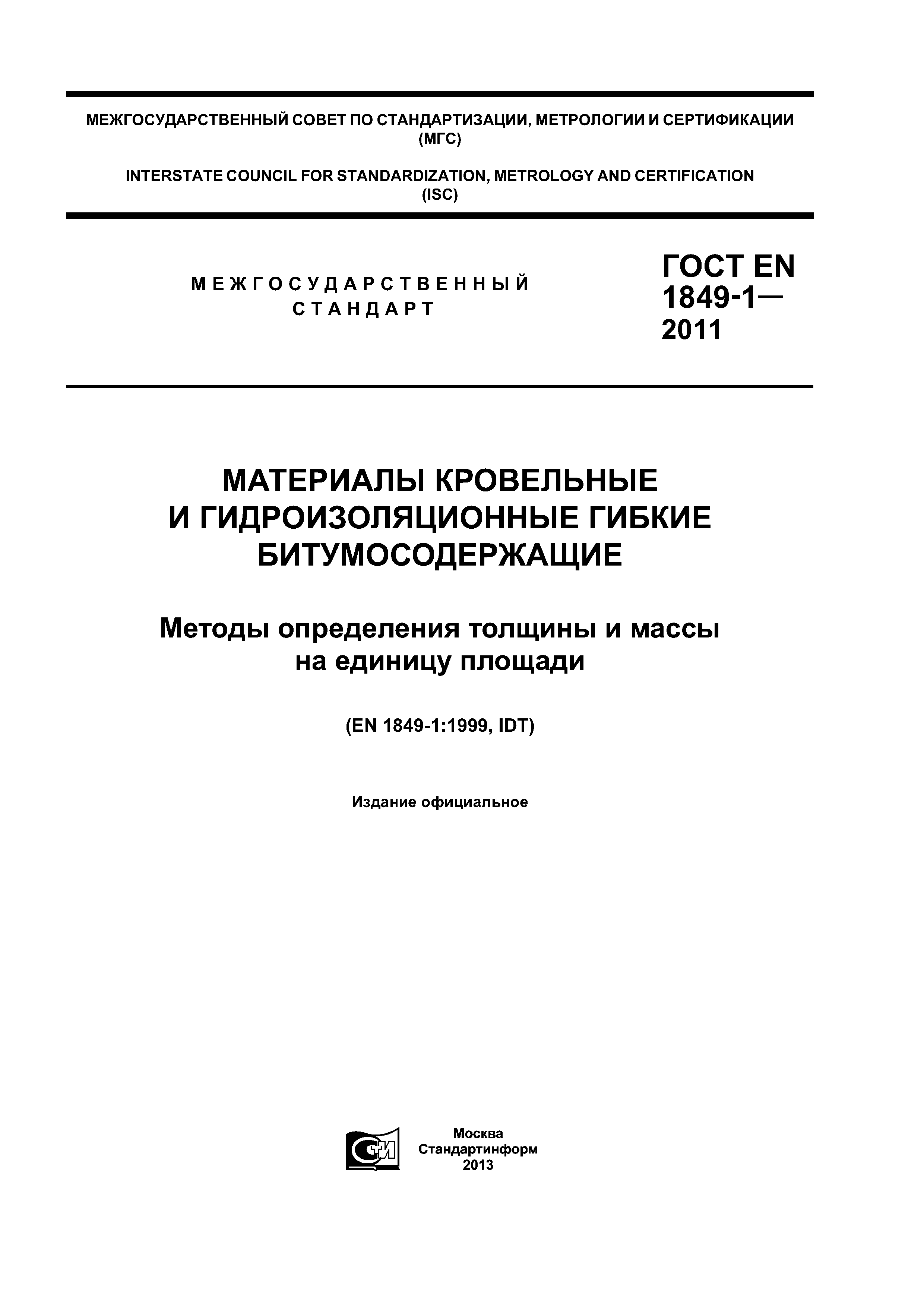 ГОСТ en 196-1