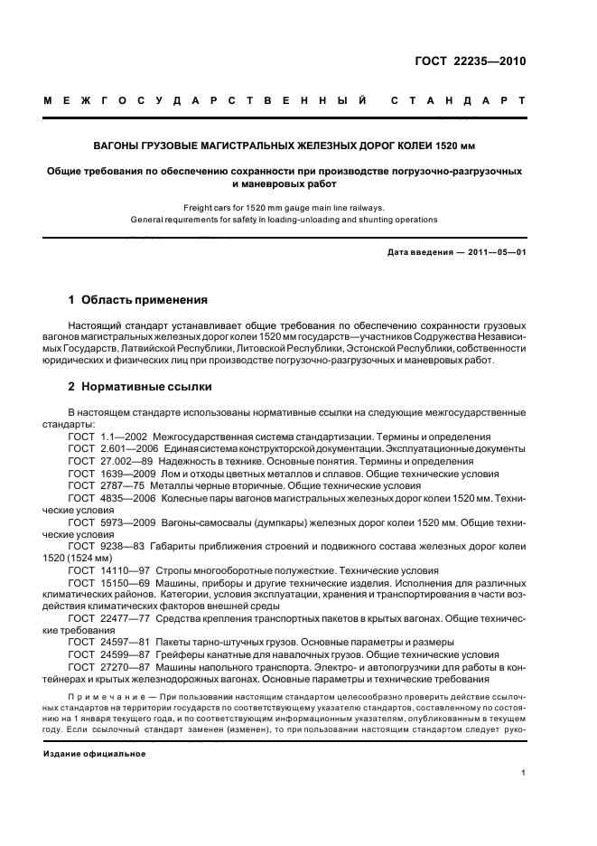 Снип железных дорог колеи 1520 мм. Грузовые вагоны колеи 1520 мм. сохранность подвижного состава это. сохранность вагонного парка при погрузочно-разгрузочных работах на.