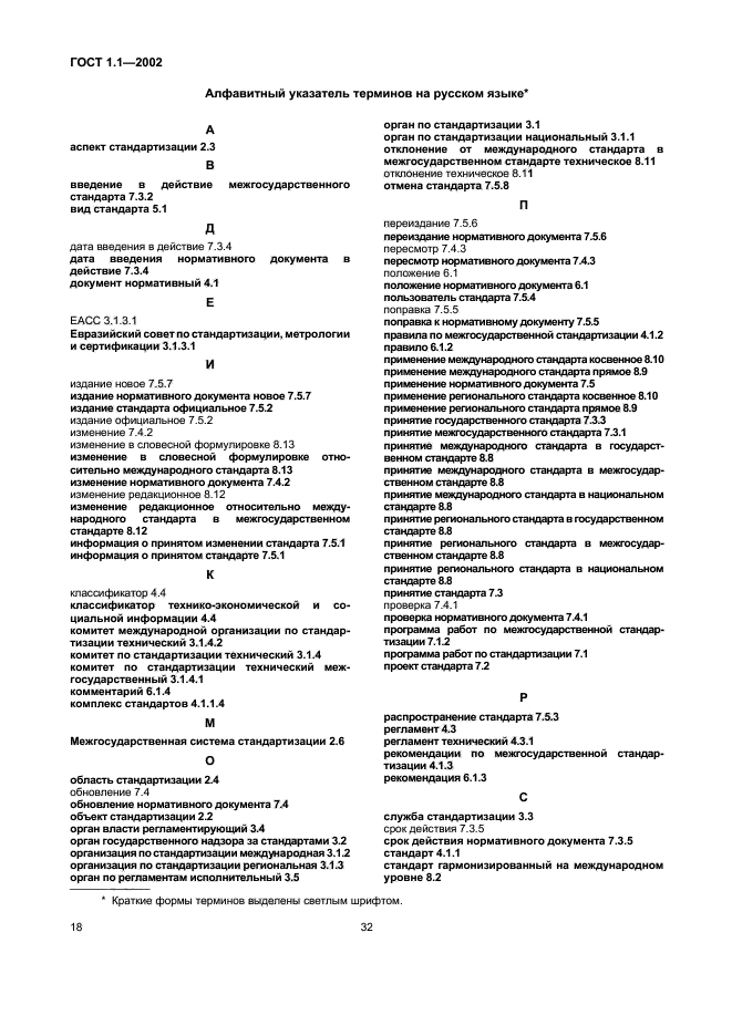 Стандартизация основные термины и определения. Гост 1.1-2002 «межгосударственная система стандартизации. гост стандарт на термины и определения. термины по стандартизации. термины и определения гост пример.