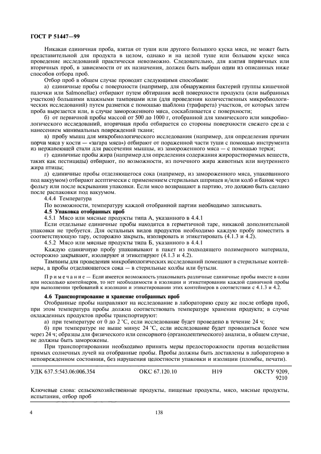 Единичная проба. Отбор проб пищевой продукции. Отбор проб мяса на лабораторные исследования. Отбор проб мяса для микробиологического исследования.