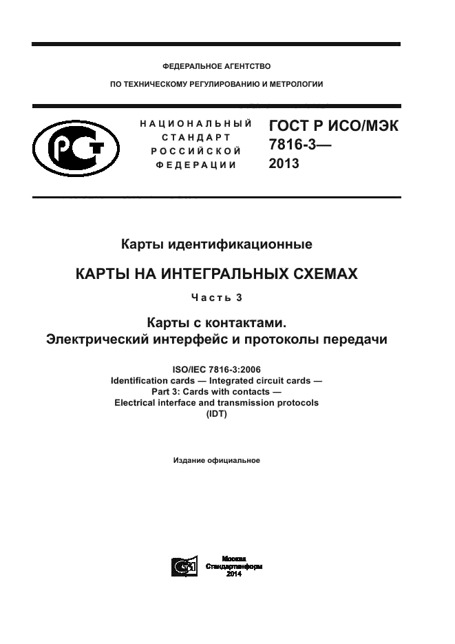 Исо мэк 13335 3. ISO/IEC 7816. ISO 7816-3. Протокол по ГОСТ Р 58973-2020.