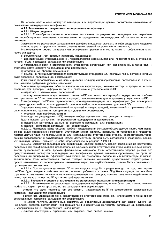 Стандарты валидации. Валидация по ГОСТУ. Валидация и верификация парниковых газов. Валидация парниковых газов.