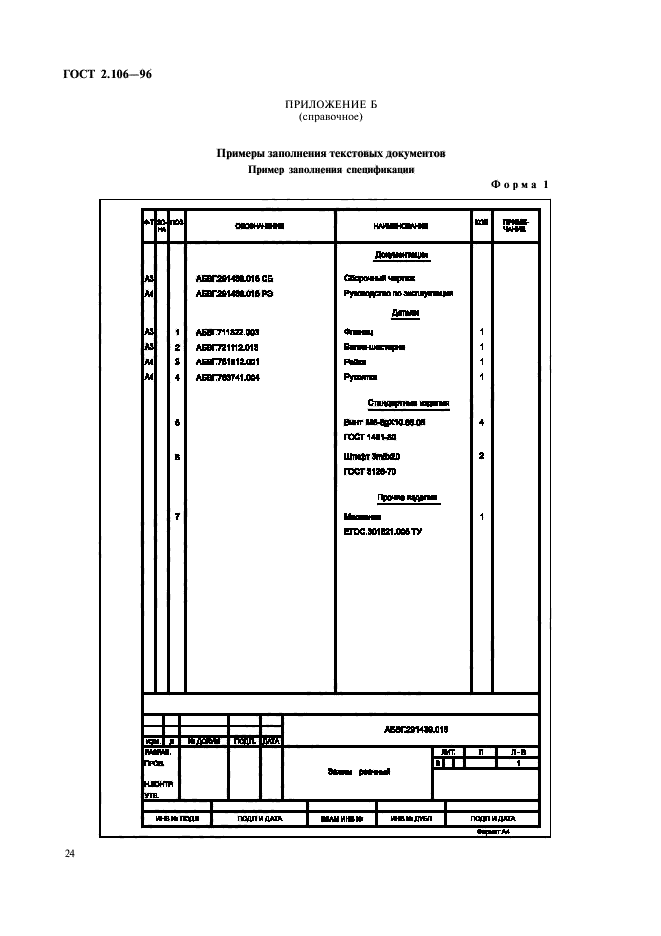 2.106 96. Спецификация ЕСКД 2.106.