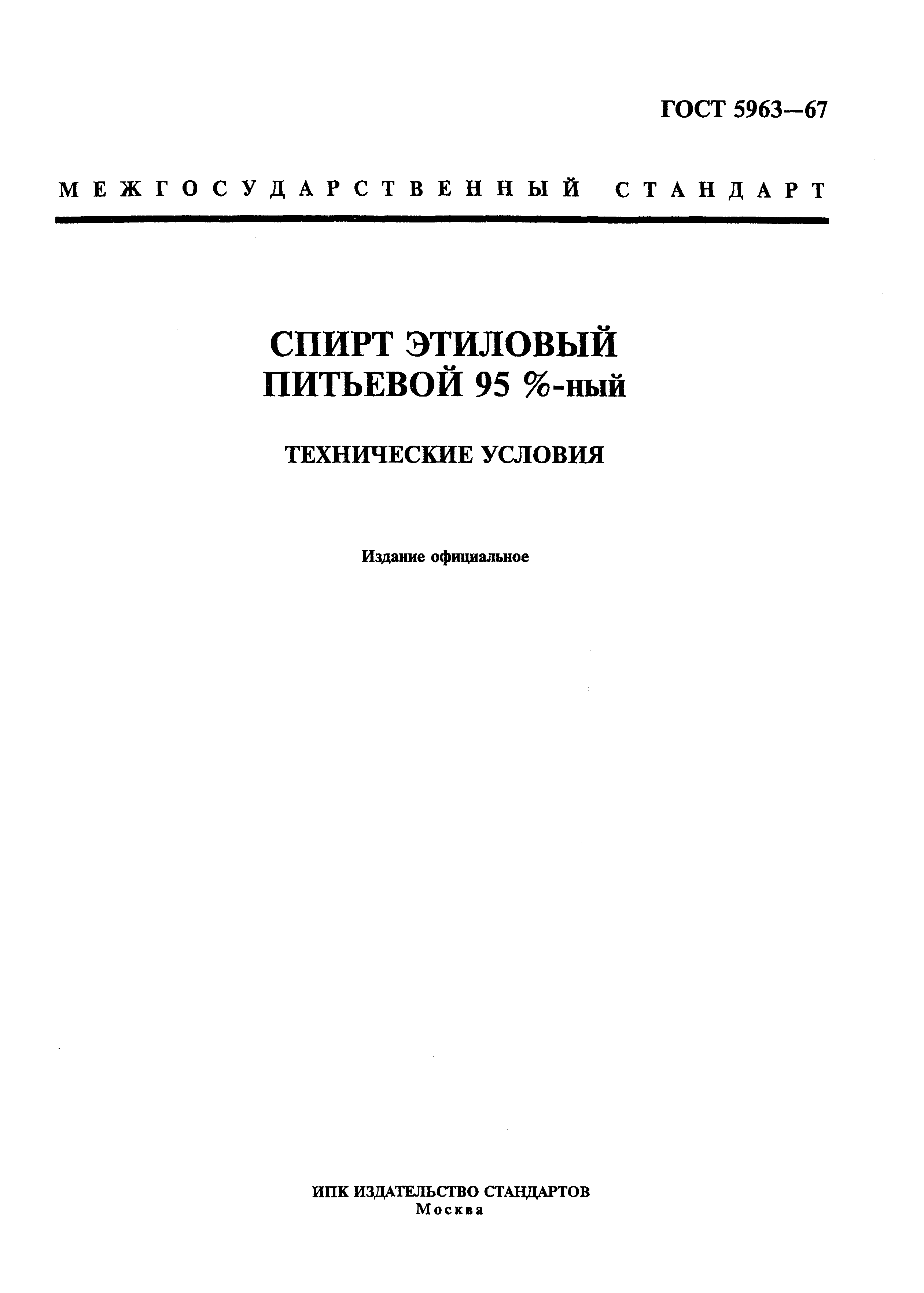 Фото госта. Спирт медицинский ГОСТ 5963-67. Спирт этиловый питьевой 5963-67. ГОСТ 5963-67 спирт этиловый ректификованный технические условия. Спирт питьевой 95% ГОСТ 5963-67.