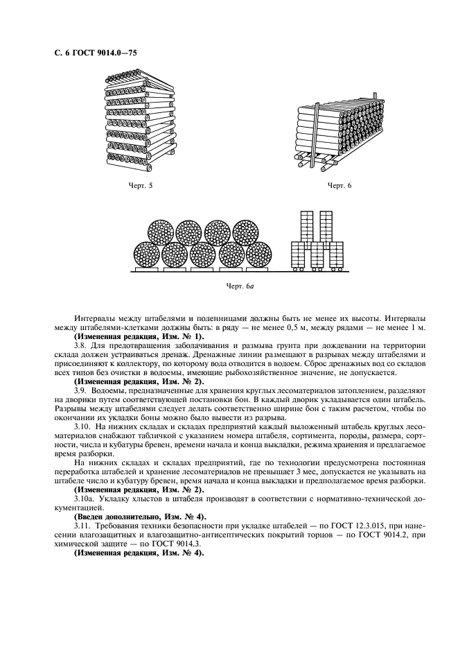 Какие работы разрешается проводить на складах лесоматериалов. ГОСТ 9014.0-75 «лесоматериалы круглые. Хранение. Общие требования»,. Госта 9014.0-75. ГОСТ складирования круглого леса. Складирование круглого леса в штабелях.