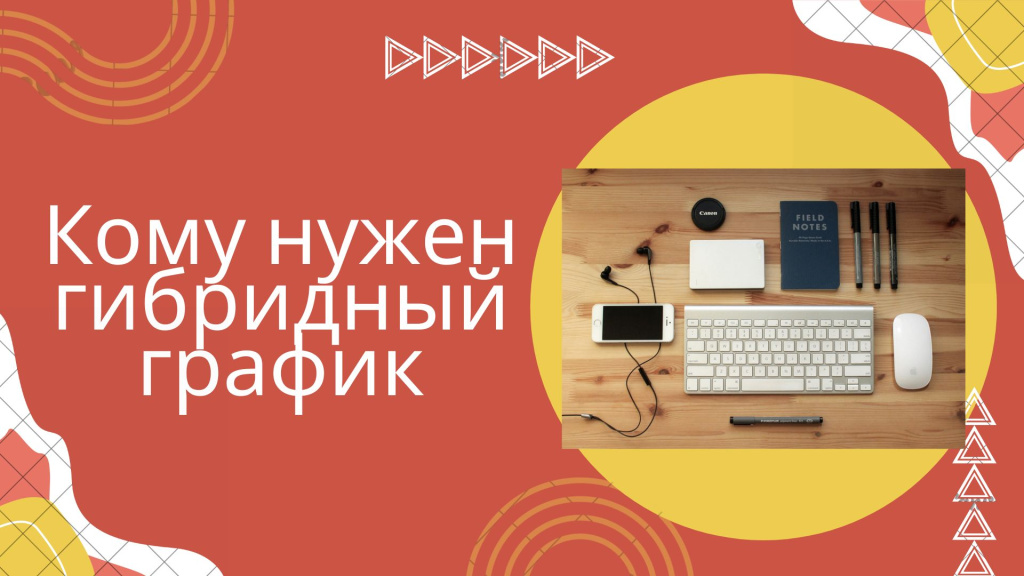 Почему работодателям интересен гибридный график работы? - новости ...