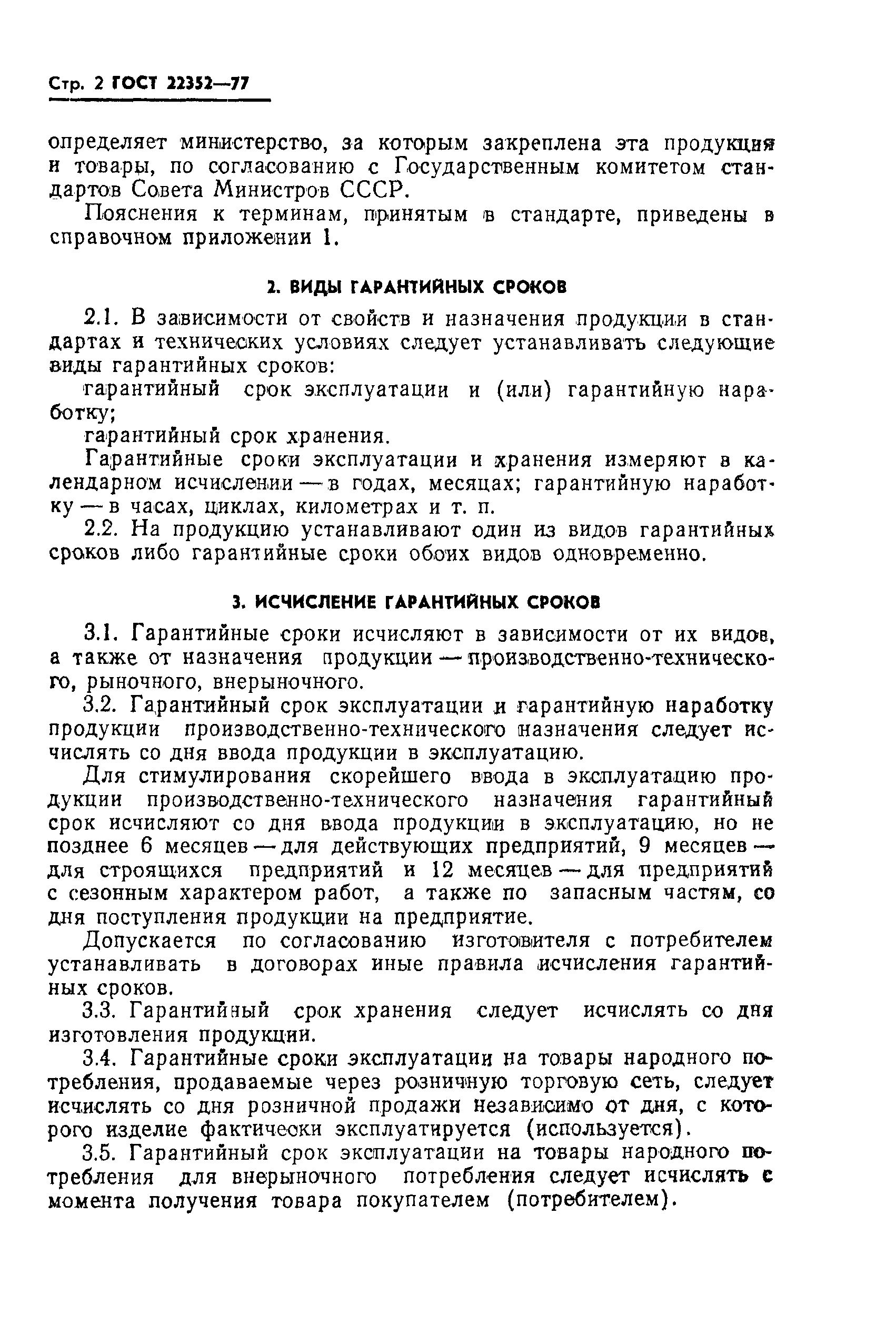 Гарантийное хранение. ГОСТ по гарантийным сроком эксплуатации. Гарантийный срок эксплуатации ГОСТ. ГОСТ гарантии поставщика. Гарантийный срок эксплуатации это определение.