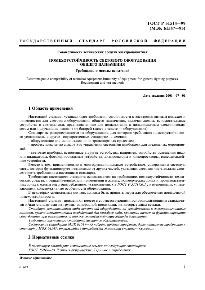 Электромагнитная совместимость технических средств. Стандарт оборудования