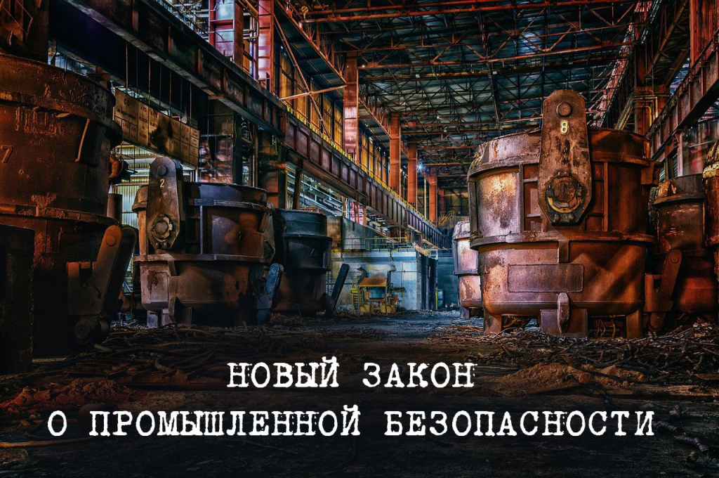 Новое В Промышленной Безопасности В Году
