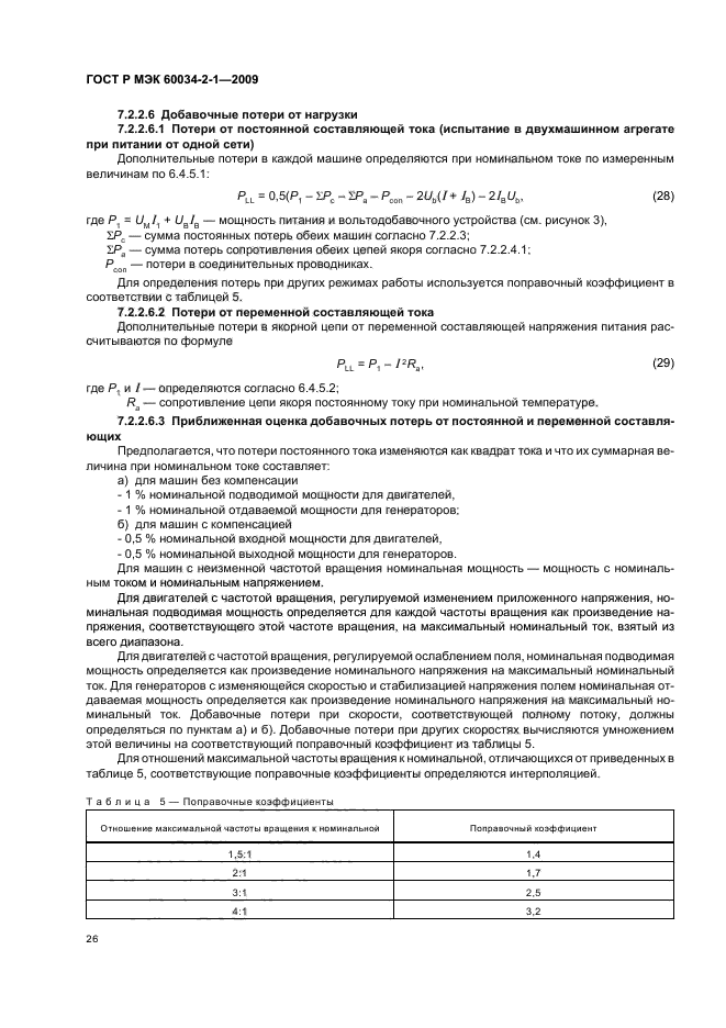 прибор для выявления потребляемого тепла. оценочные затраты на качество это. потери при передаче электроэнергии. рассчитайте потери среди персонала. виды программ и программных документов.