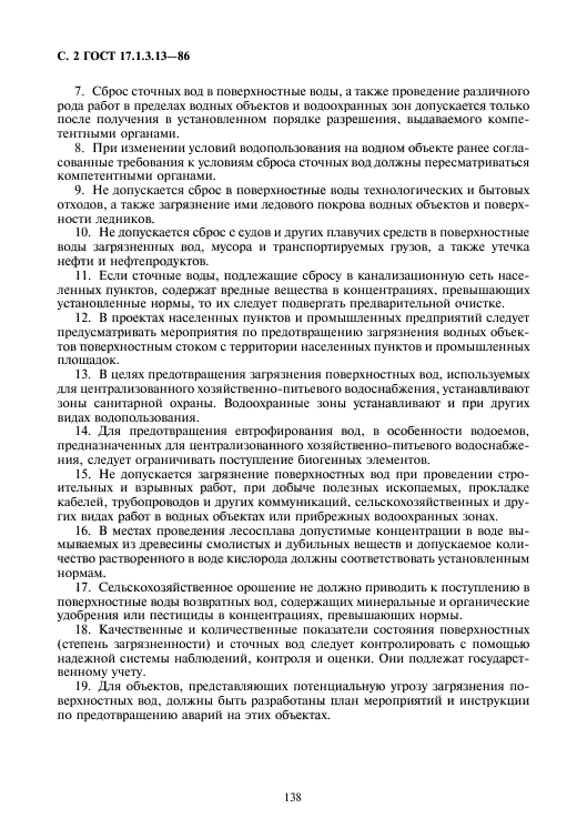 Охрана поверхностных вод. Договор водопользования поверхностных вод.