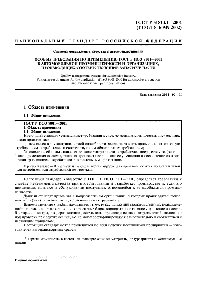 Что устанавливает стандарт. Схема применения ГОСТОВ. ГОСТ Р 51814.2-2001 Узбекистан. Детали применять совместно ГОСТ.