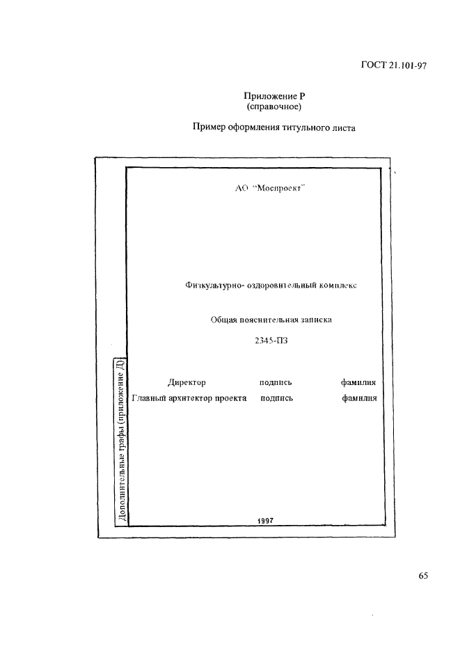 Оформление проектной документации. Титульный лист по ГОСТ 21.101-2020. Оформление титульного листа рабочей документации ГОСТ. Титульный лист рабочей документации по ГОСТУ. ГОСТ 21.101-97.