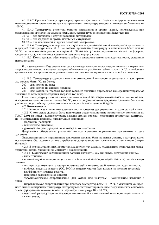 Испытание согласно. Котёл водогрейный ГОСТ 30735 -2001. Котёл водогрейный ГОСТ 30735-2001 2.15 ГК. Спецодежда ГОСТ 11612-2014. Бумага по ГОСТ 7247.