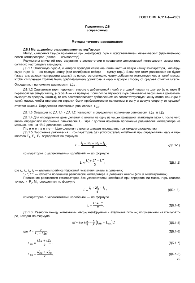 Погрешность гири. Гири по ГОСТ OIML R 111-1. ГОСТ OIML R 111-1-2009. Разновесы класс точности. Класс точности гирь калибровочных.