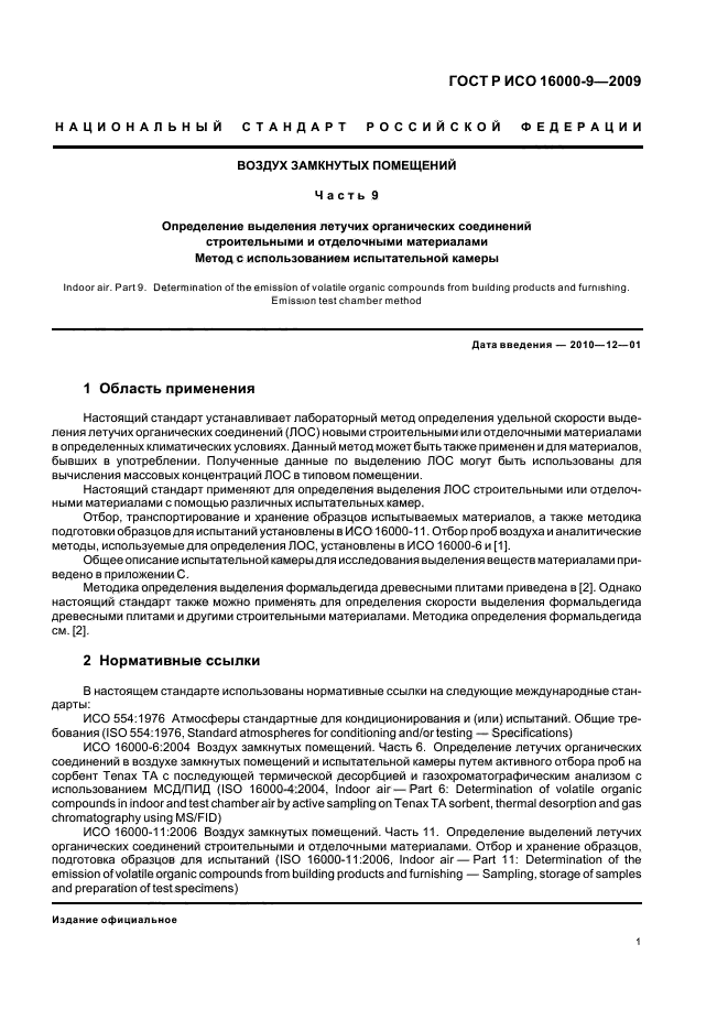 Нд на отбор проб. ИСО 16000. ГОСТ воздух закрытых помещений. Летучие органические соединения. Определение Лос.