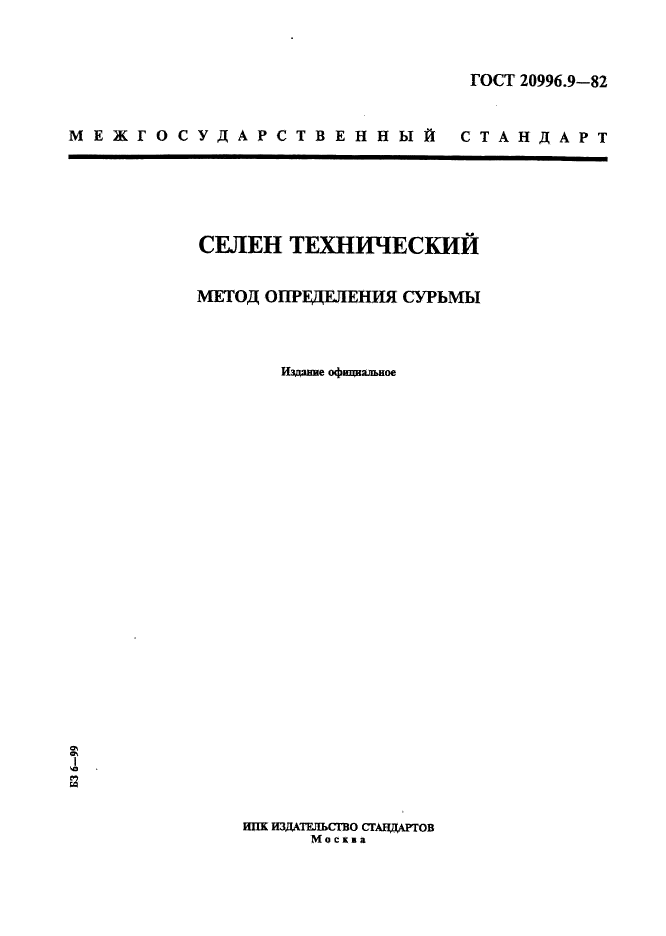 Тент ПВХ ГОСТ 29151-91. ГОСТ 29104.2. Селен элементарный ГОСТ. Самый старый действующий ГОСТ.