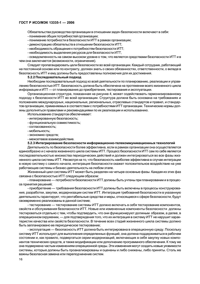 Исо мэк 13335 3. ГОСТ Р ИСО\МЭК 13335-1. Исходные технические требования. ГОСТ Р ИСО/МЭК 13335-1-2006. Исходные технические требования ИТТ.