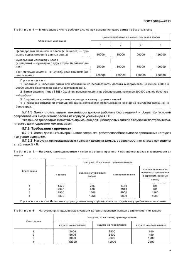 Гост 5089 2011 межгосударственный стандарт замки защелки механизмы цилиндровые технические условия