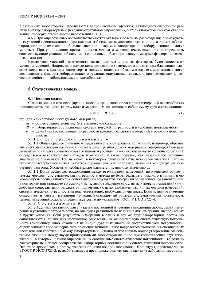 Точность прецизионность. Оценка точности методики измерений прецизионность. Точность правильность и прецизионность. ГОСТ Р ИСО 5725-1-2002. Прецизионность измерений в условиях воспроизводимости.