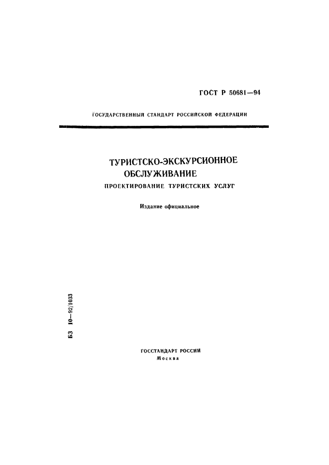 ГОСТ Р 50681-94 «туристско-экскурсионное обслуживание.. ГОСТ Р 50681-2010. Туристские услуги.. ГОСТ 50681 2010 туристские услуги проектирование туристских услуг. ГОСТ 50681.