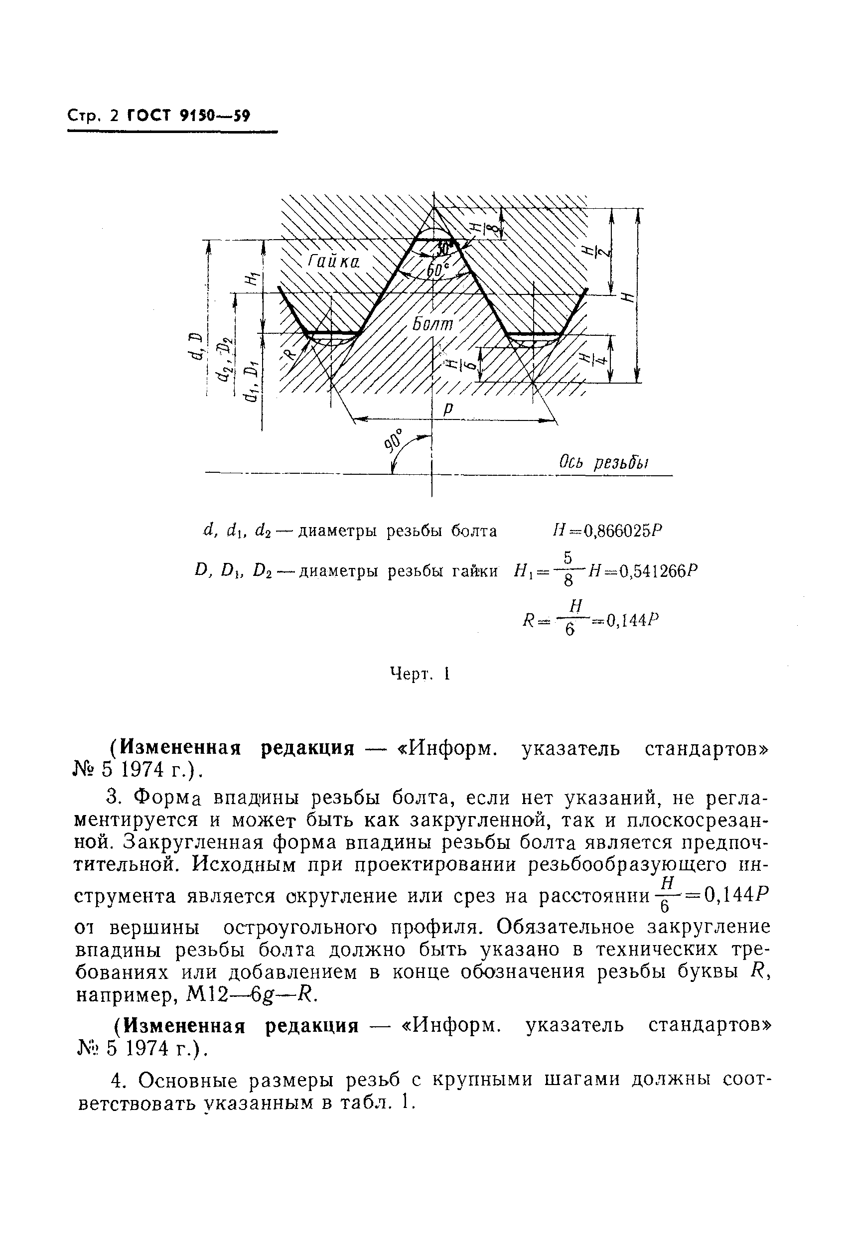 Размеры резьбы метрической. Профиль резьбы метрической ГОСТ 9150-2002. Метрическая резьба ГОСТ 9150. Резьба метрическая профиль ГОСТ 9150-81. ГОСТ 9150-59 резьба метрическая.