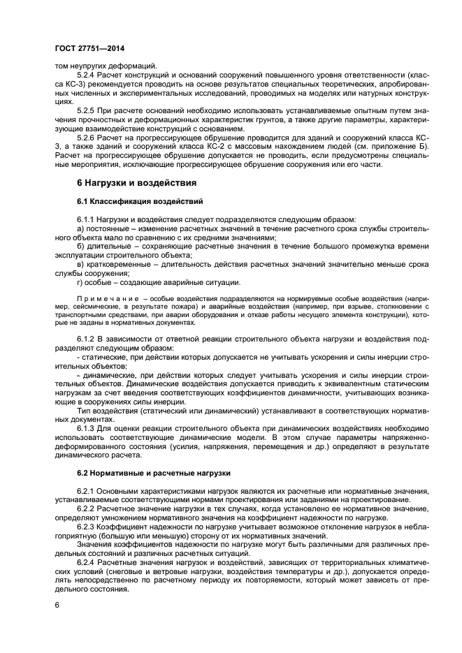Здания нормального уровня ответственности. Коэффициент надежности ГОСТ 27751. Класс сооружения по ГОСТ 27751-2014. Уровень ответственности зданий и сооружений ГОСТ 27751-2014. Класс ответственности сооружения