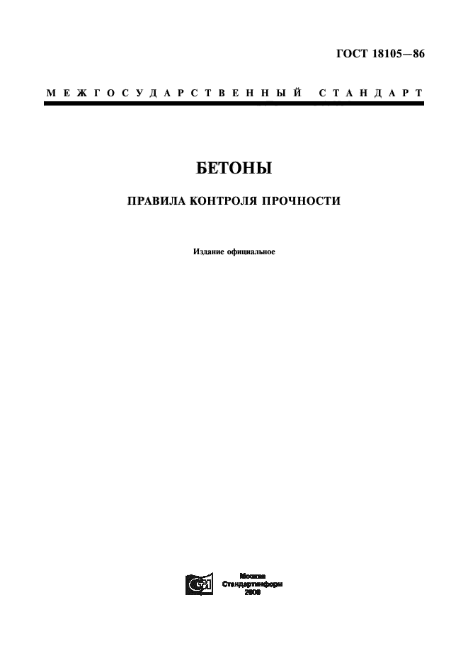 Правила контроля. ГОСТ 18105-2018 бетоны правила контроля и оценки прочности схема г. ГОСТ 18105-86. ГОСТ 18105-2010. ГОСТ 18105-2010 схема г.