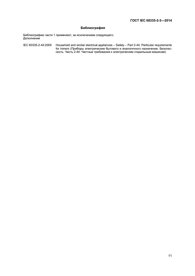 Iec 60335 1. Iec 60335. стандарты на термины и определения.