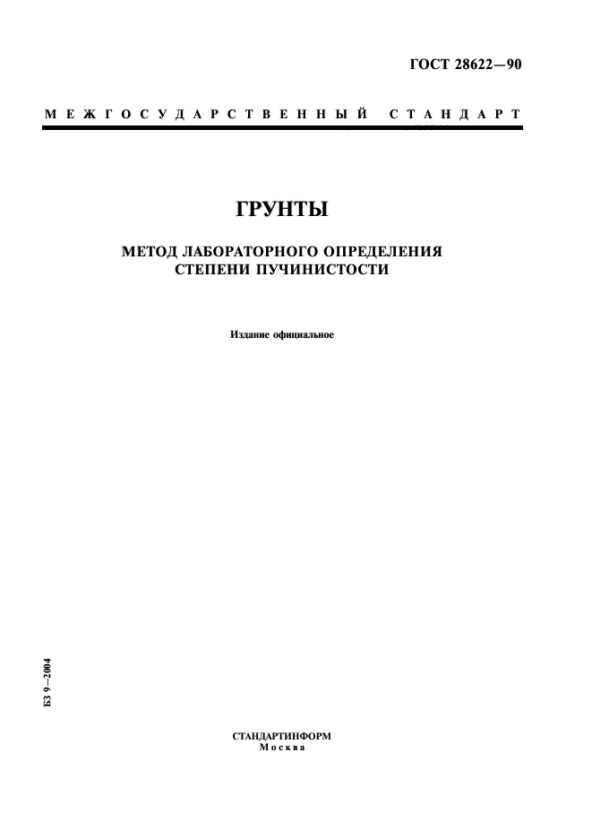 Практические методы определение. Зенковки конические ГОСТ 14953-80. Плита ГОСТ 4598-86. ГОСТ 21963-2002 круги отрезные. Ацетон ГОСТ 2768-84.