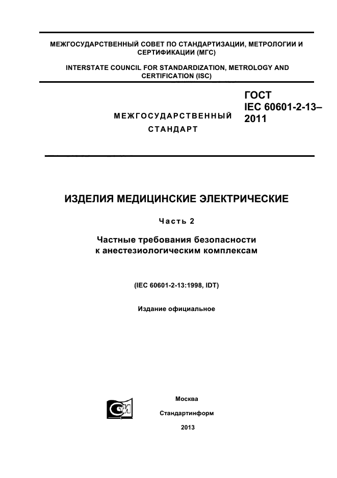 Iec 60601 1 2. Iec 60601. iec 60601-1.
