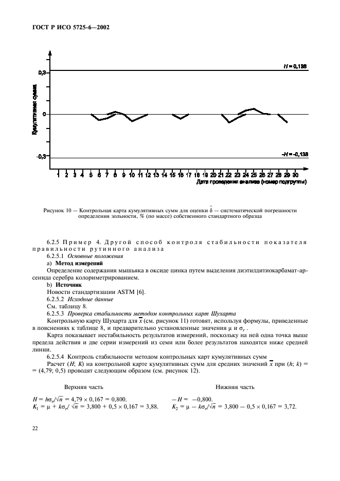 Стб исо 5725