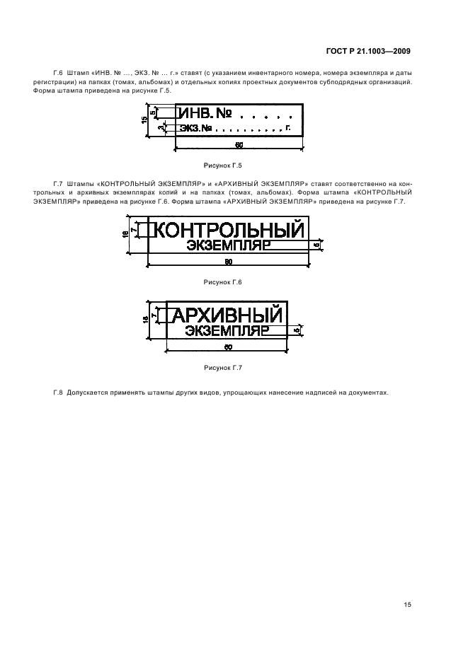 Измененные штампы. 21.1003-2009 ГОСТ аннулирован. Журналу регистрации разрешений по ГОСТ Р 21.1003. ГОСТ Р 21.1003-2009 учет и хранение проектной документации. Штамп ГОСТ.