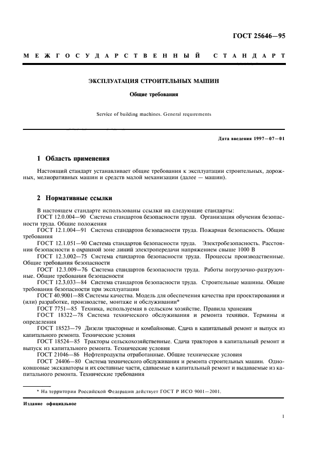 ГОСТ 25646-95. Общие требования к строительным машинам. ГОСТ спецтехника. Общие требования эксплуатации автомобилей.