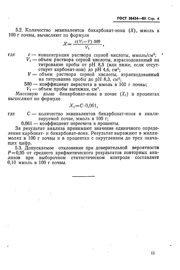 Техническая норма загрузки для сланца горючего. Карбонатная жесткость воды формула. Методы определения карбонатов. Методы определения углекислых солей. Кальциметр буровой раствор.