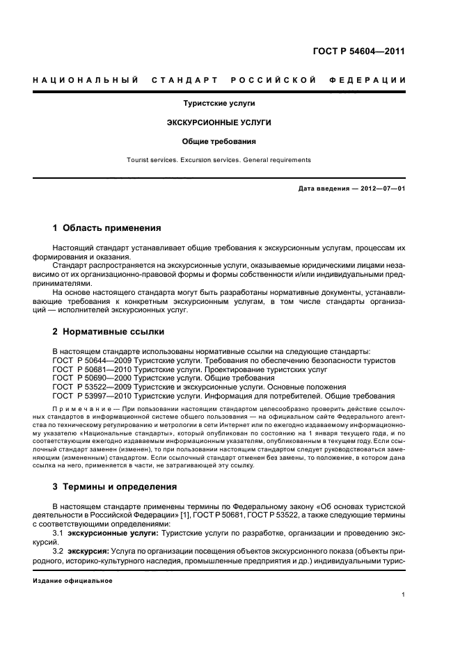 ГОСТ Р 54604. ГОСТЫ автобусных экскурсий. Стандарты. Туристские услуги кемпинги Общие требования.