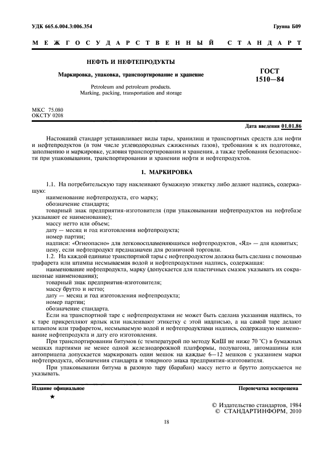 Настоящий стандарт. Хранение нефти и нефтепродуктов ГОСТ. ГОСТ 1510 нефть и нефтепродукты. ГОСТ 26098-84 