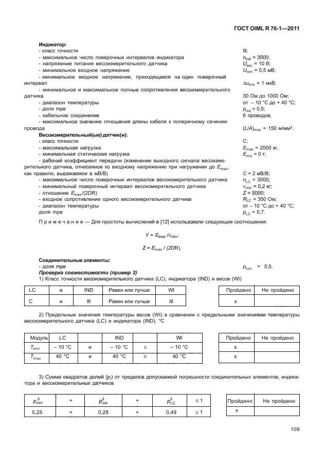 Класс точности oiml. ГОСТ OIML 76. Класс точности весов ГОСТ OIML R 76-1-2011. Погрешность весов 1 класса точности по ГОСТ OIML R 76-1-2011. OIML R 76-1.