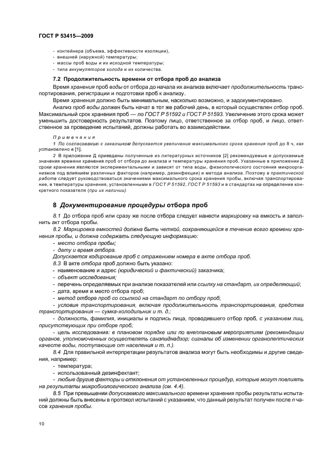 Отбор проб и методы анализа. Отбор проб на микробиологический анализ.