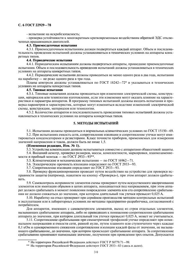 Сопротивление утечки. ГОСТ 2933.. ГОСТ 22929-78 разработан и утвержден.