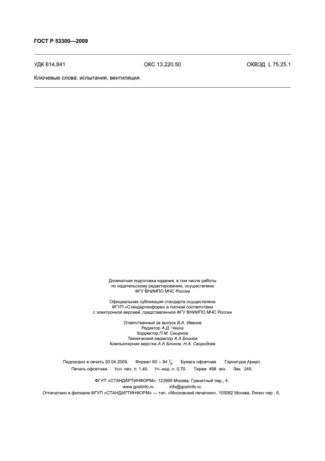 Гост р 53300-2009 протокол образец. Р 53300 2009. Р 53300 2009. Приемо сдаточные испытания противодымной вентиляции. Акт испытания противодымной вентиляции периодические.