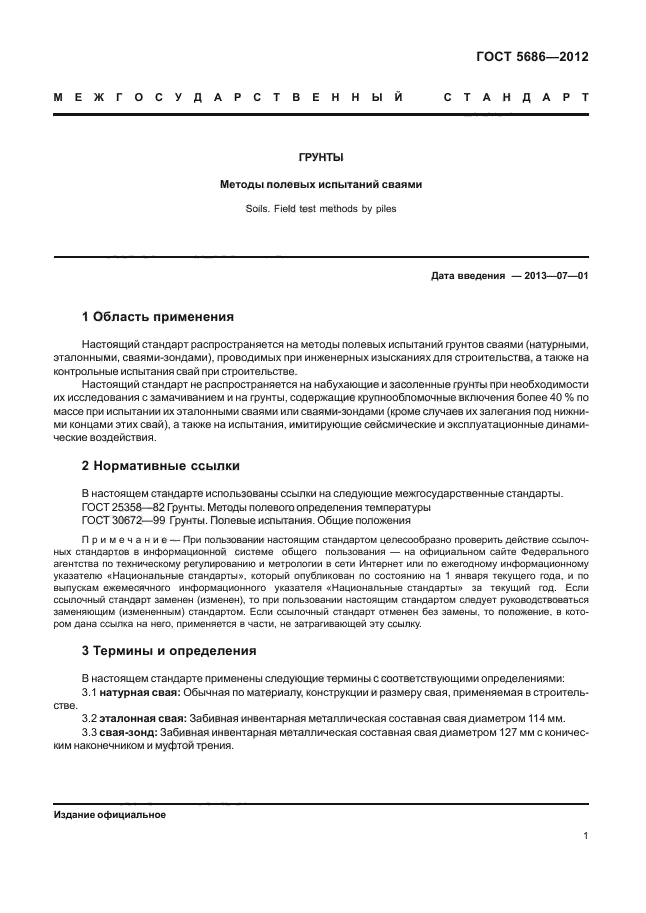 Метод полевых испытаний сваями. Программа испытаний грунтов сваями пример. полевые испытания сваями, контрольные испытания сваи.