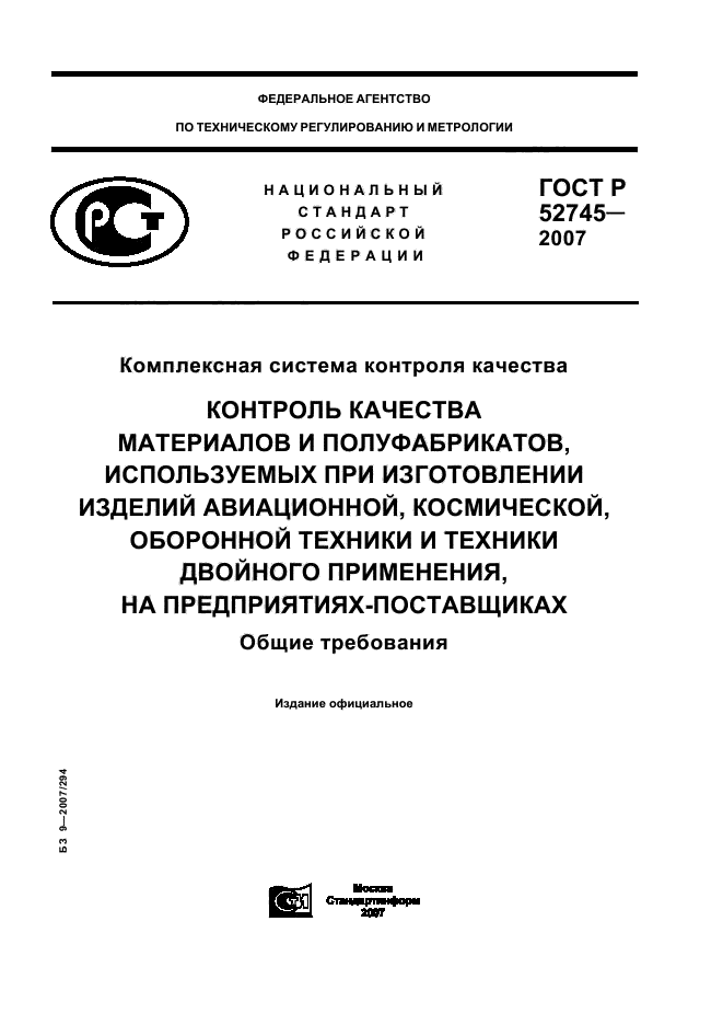 Госты pdf. ГОСТ В 20.57.502-78 комплексная система контроля качества военной техники. ГОСТ Р 52745-2021. ГОСТ Р 20.57.502. Контроль качества это ГОСТ.