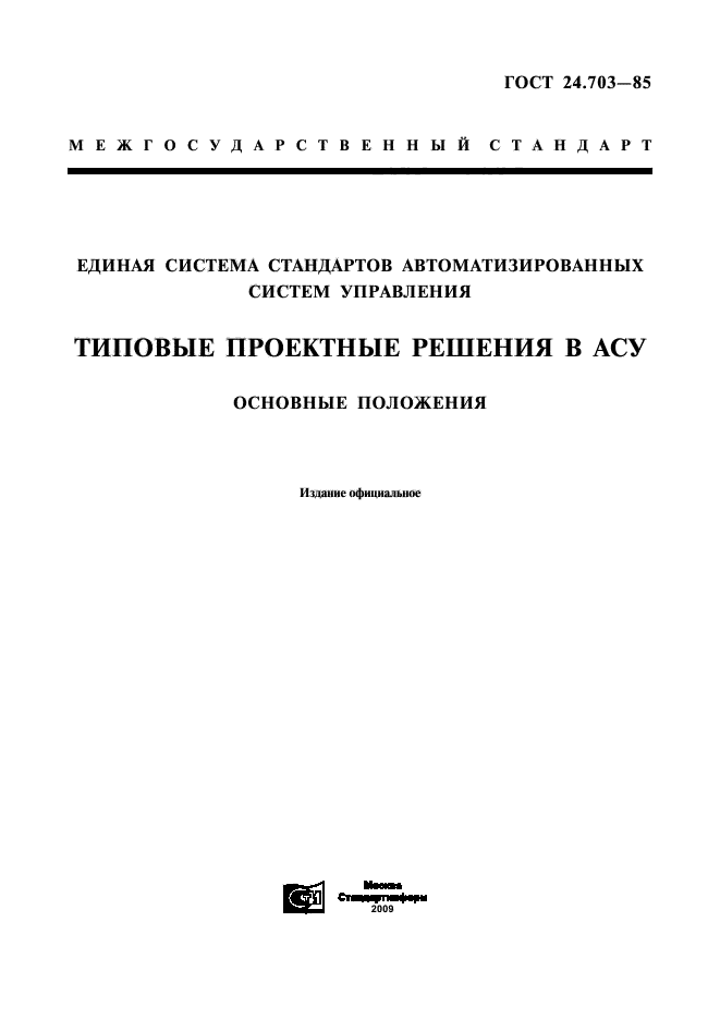 Асу тпр. Основные проектные решения это. Основные положения госта это.