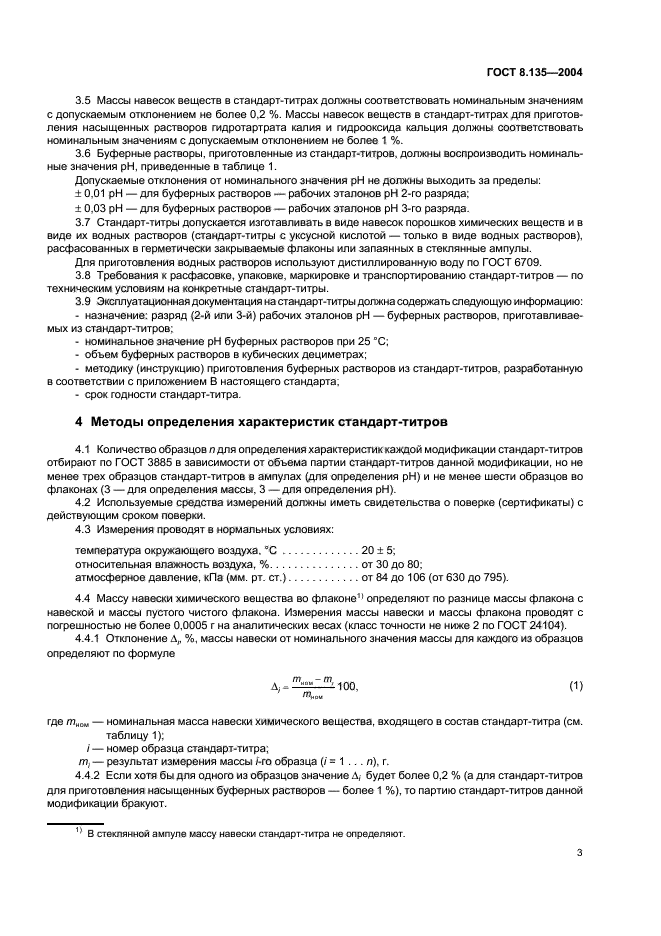 Стандарт титры для приготовления буферных растворов. Стандарт титры ГОСТ 8.135. Стандарт-титры для буферных растворов по ГОСТ 8.135-74. Стандарт титры для буферных растворов.