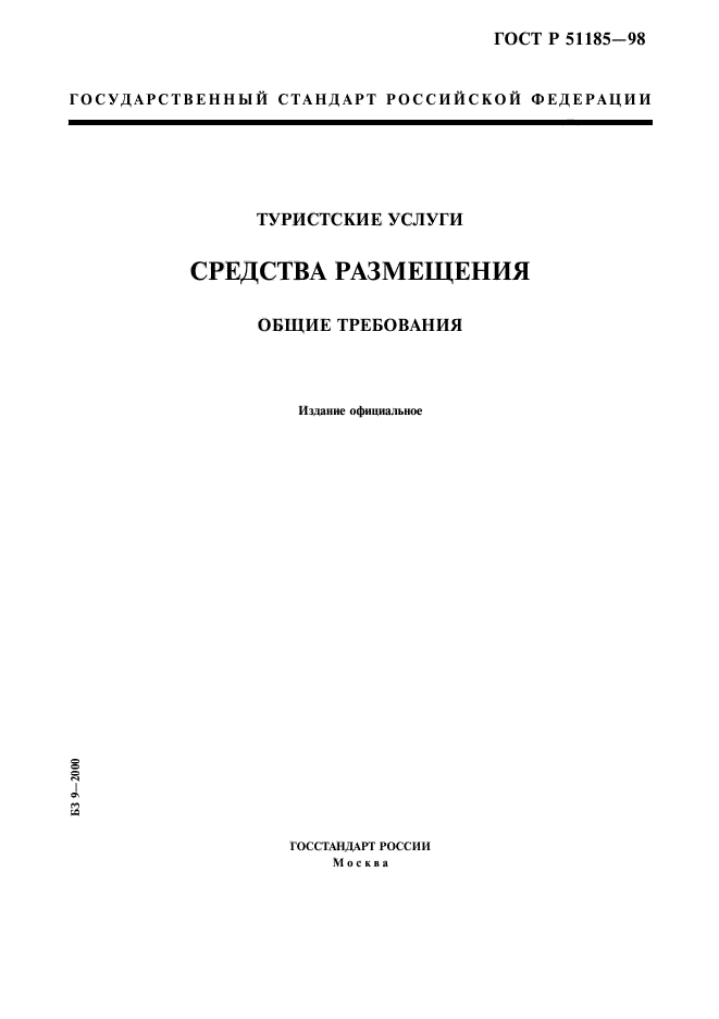 ГОСТ средства размещения действующий. Средство размещения по ГОСТУ. ГОСТ туристические услуги. Государственный стандарт.