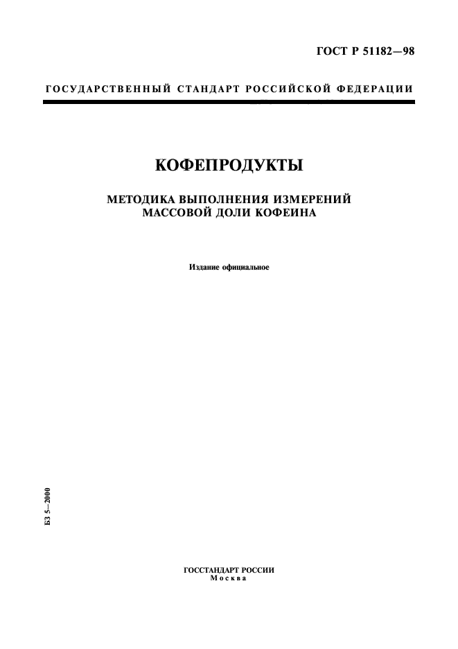 Действующие госты. Методы выполнения измерений ГОСТ. Стандарт методика выполнения измерений. ГОСТ 51182-98кофйный напиток нерастворимый. На какие группы подразделяют кофейные напитки (ГОСТ Р 51182-98).